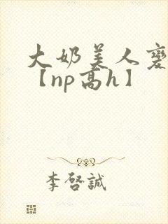 大奶美人变狗记【np高h】