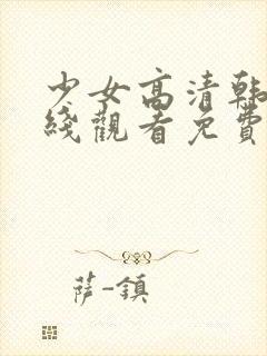 少女高清韩剧在线观看免费