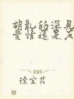 胡乱的深见君是爱情还是友情