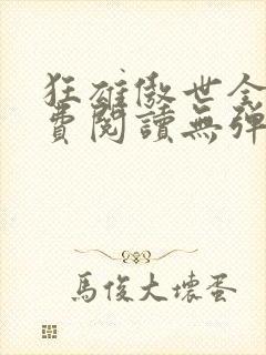 狂雄傲世全文免费阅读无弹窗封面