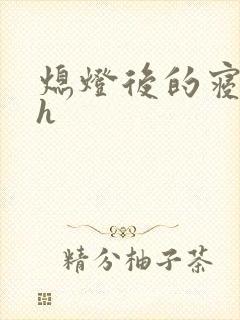 熄灯后的寝室ph封面