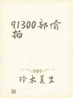 91300部偷拍