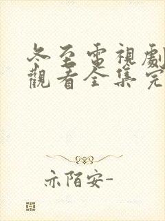 冬至电视剧免费观看全集完整版高清