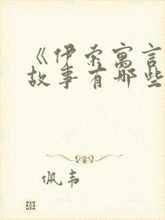 《伊索寓言》的故事有哪些