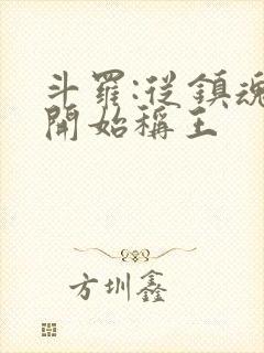 斗罗:从镇魂街开始称王封面