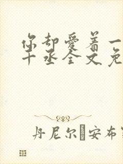 你却爱着一个水千丞全文免费阅读封面