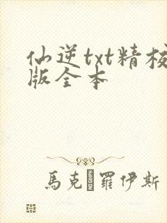 仙逆txt精校版全本