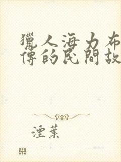 猎人海力布是流传的民间故事封面