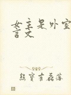 女主是外室的古言文