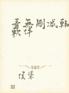 看无删减韩漫的软件封面