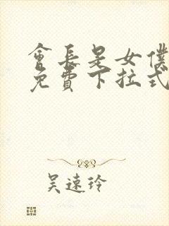 会长是女仆漫画免费下拉式漫画网