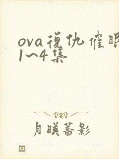 ova复仇催眠1~4集