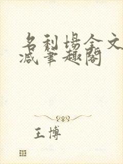 名利场全文无删减笔趣阁