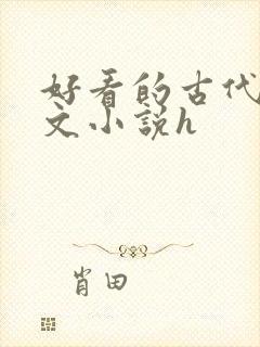好看的古代调教文小说h