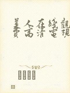 美人在线观看免费高清电视剧全集