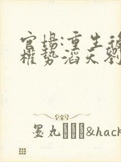 官场:重生后我权势滔天刘艳茹免费阅读