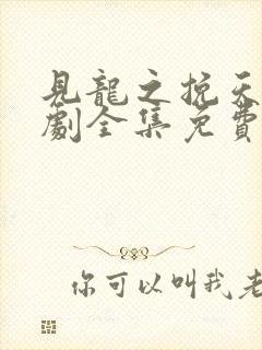 见龙之挽天倾短剧全集免费观看