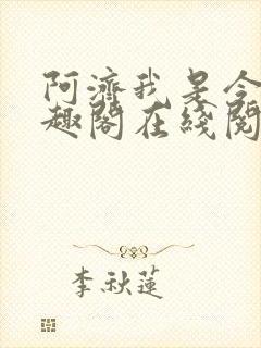 阿济我是令川笔趣阁在线阅读