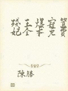 残王爆宠嚣张医妃全本免费