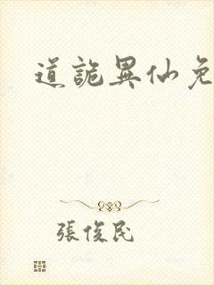 道诡异仙免费听