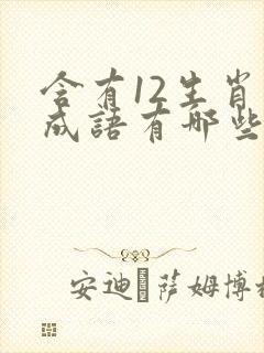 含有12生肖的成语有哪些