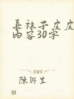 长袜子皮皮主要内容30字封面