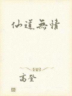 仙道无情