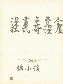 漫画免费全集下拉式奇漫屋