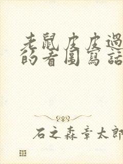 老鼠皮皮过生日的看图写话