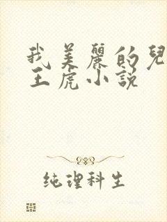 我美丽的儿媳妇王虎小说