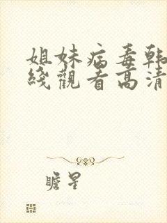 姐妹病毒韩剧在线观看高清