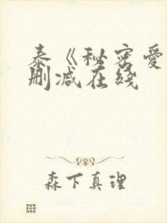 泰《秘密爱》无删减在线