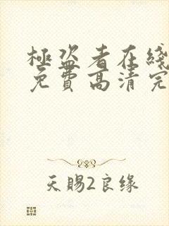 极盗者在线观看免费高清完整版