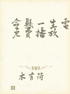 命悬一生电视剧免费播放