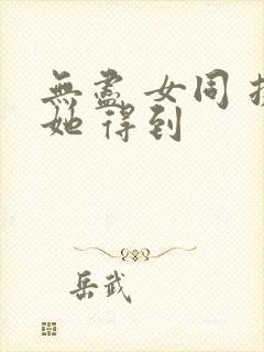 无尽 女同 扶她 得到