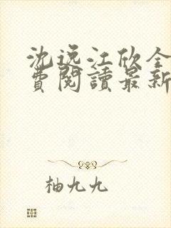 沈逸江欣全文免费阅读最新章节