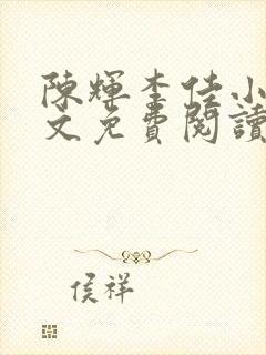 陈辉李佳小说全文免费阅读