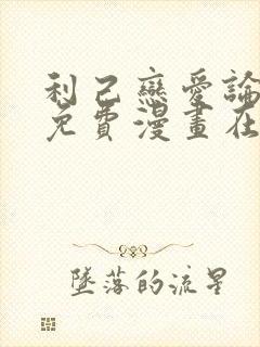 利己恋爱论漫画免费漫画在线观看