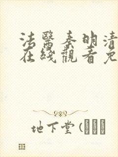 法医秦明清道夫在线观看免费全集