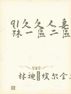 91久久人妻丝袜一区二区