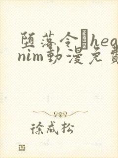 堕落令輙heanim动漫免费观看最新集数封面