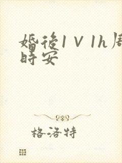 婚后1∨1h周时安