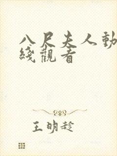 八尺夫人动漫在线观看