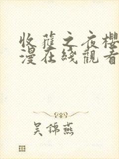 收获之夜樱花动漫在线观看封面