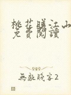 桃花映江山全文免费阅读封面