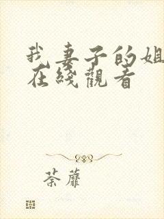 我妻子的姐姐 在线观看封面