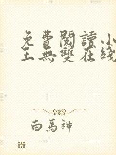 免费阅读小说兵王无双在线阅读全文