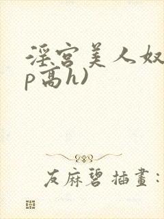 淫宫美人奴(np高h)