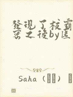 发现了校霸的秘密之后by匿名咸鱼