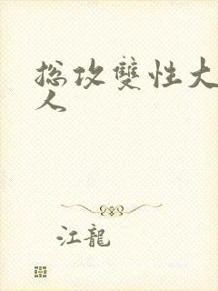 总攻双性大奶美人